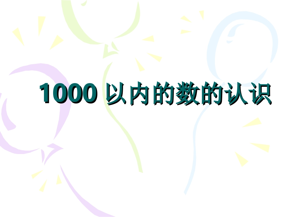 1000以内数的认识2_第1页