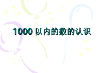 1000以内数的认识2