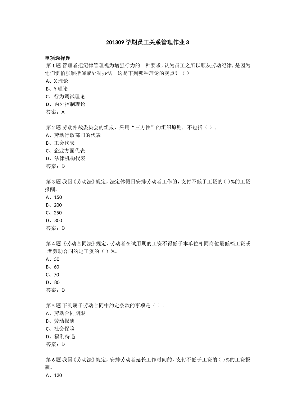 201309学期员工关系管理作业3_第1页