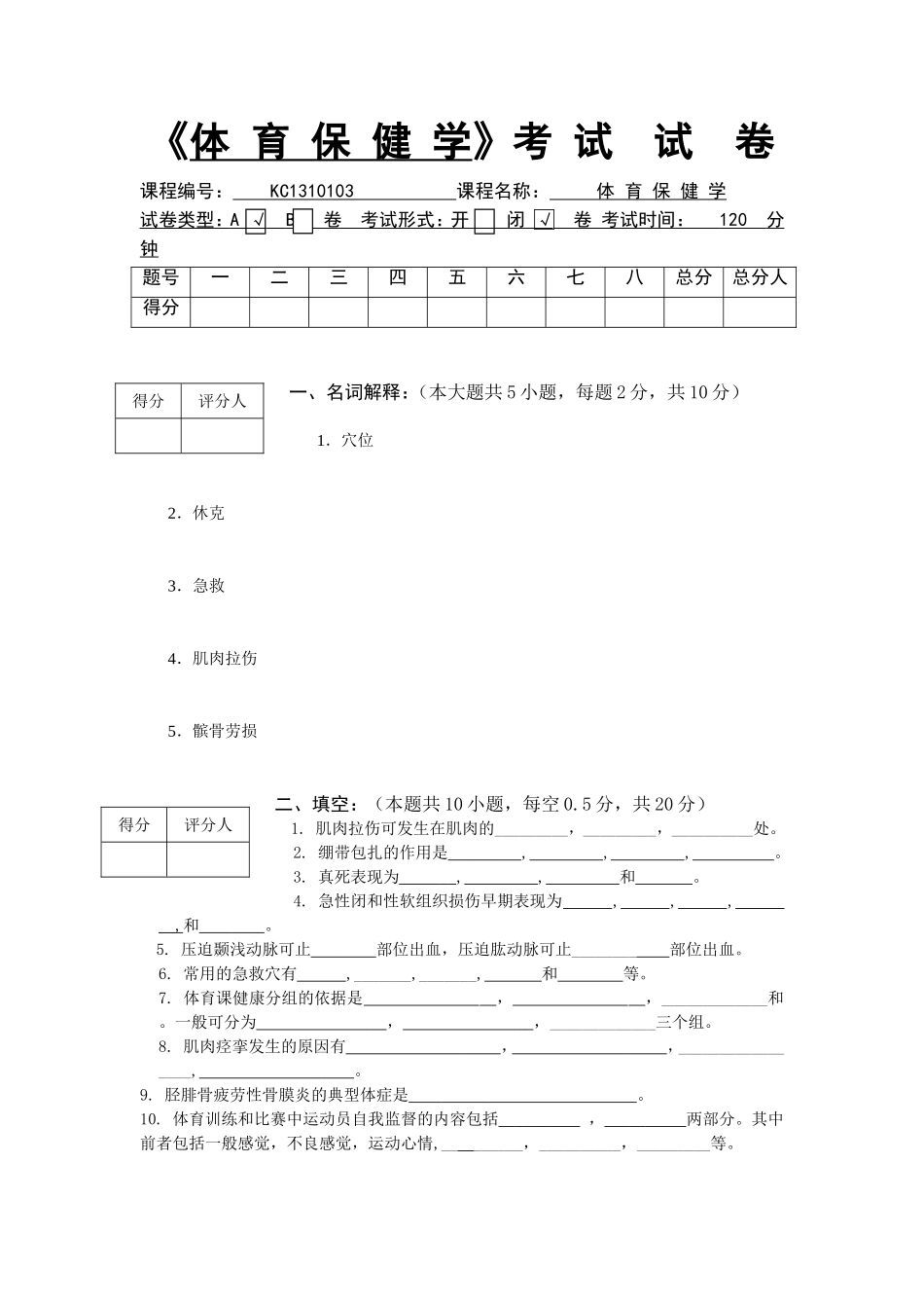 《体育保健学》考试试卷_第1页