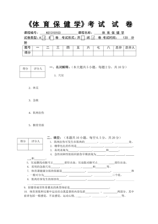 《体育保健学》考试试卷