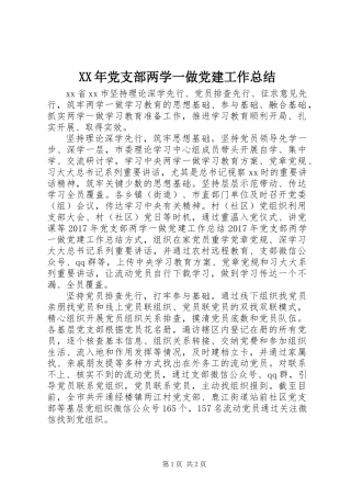 XX年党支部两学一做党建工作总结