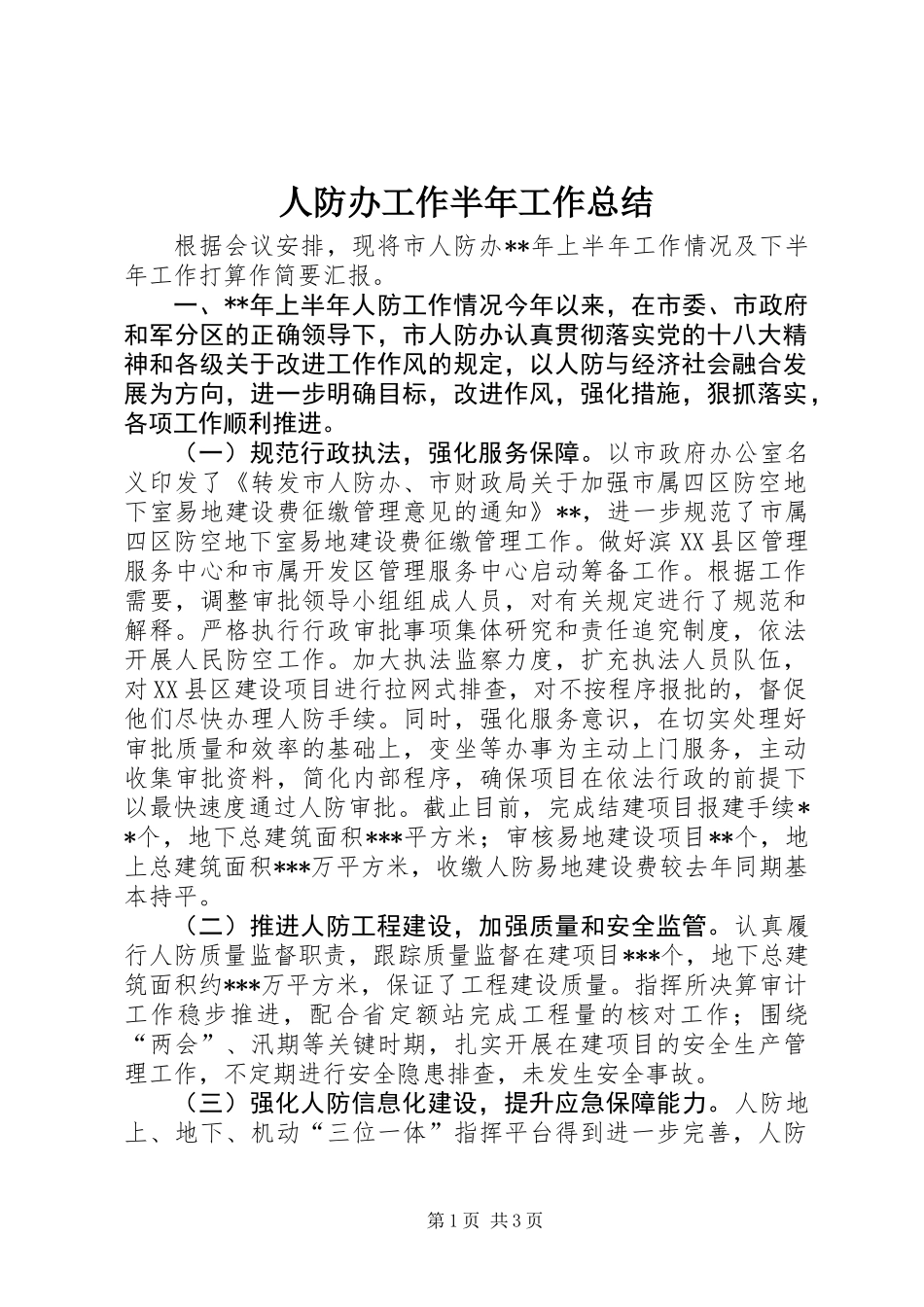 人防办工作半年工作总结_第1页
