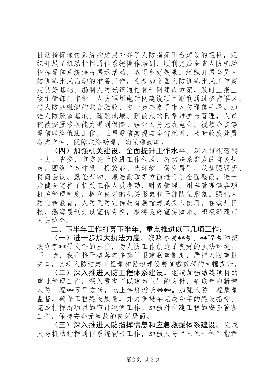 人防办工作半年工作总结_第2页