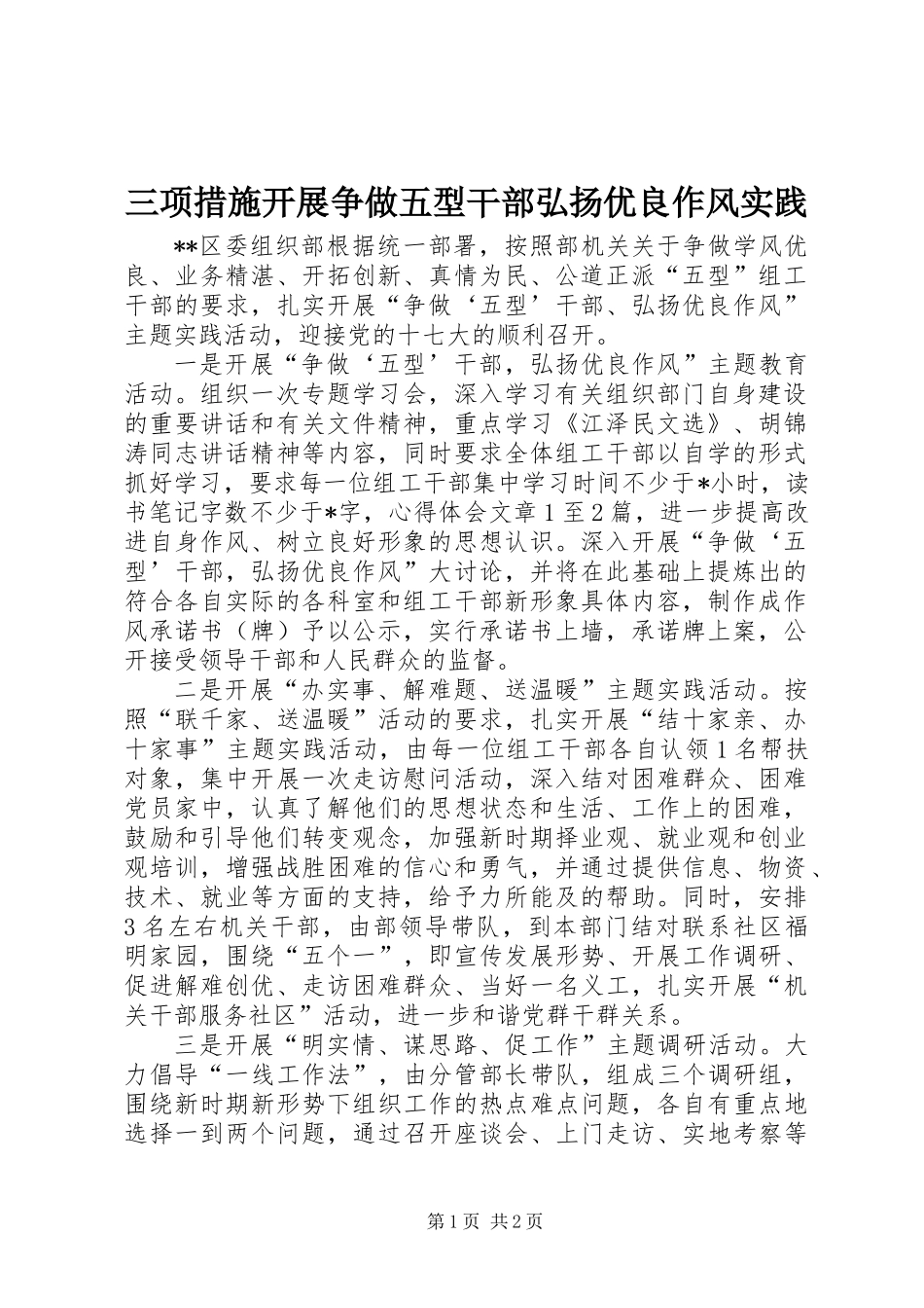 三项措施开展争做五型干部弘扬优良作风实践_第1页