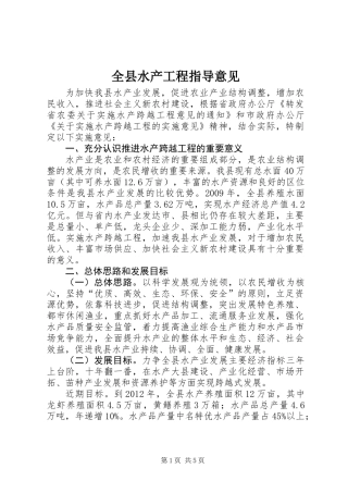 全县水产工程指导意见
