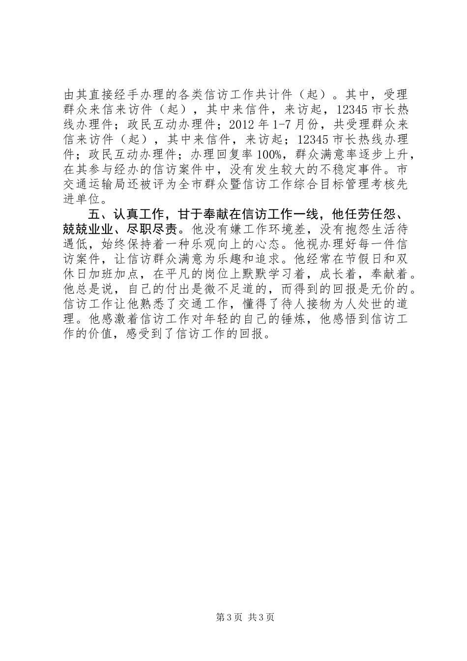 交通局信访工作人员个人先进事迹材料_第3页
