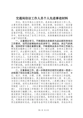 交通局信访工作人员个人先进事迹材料