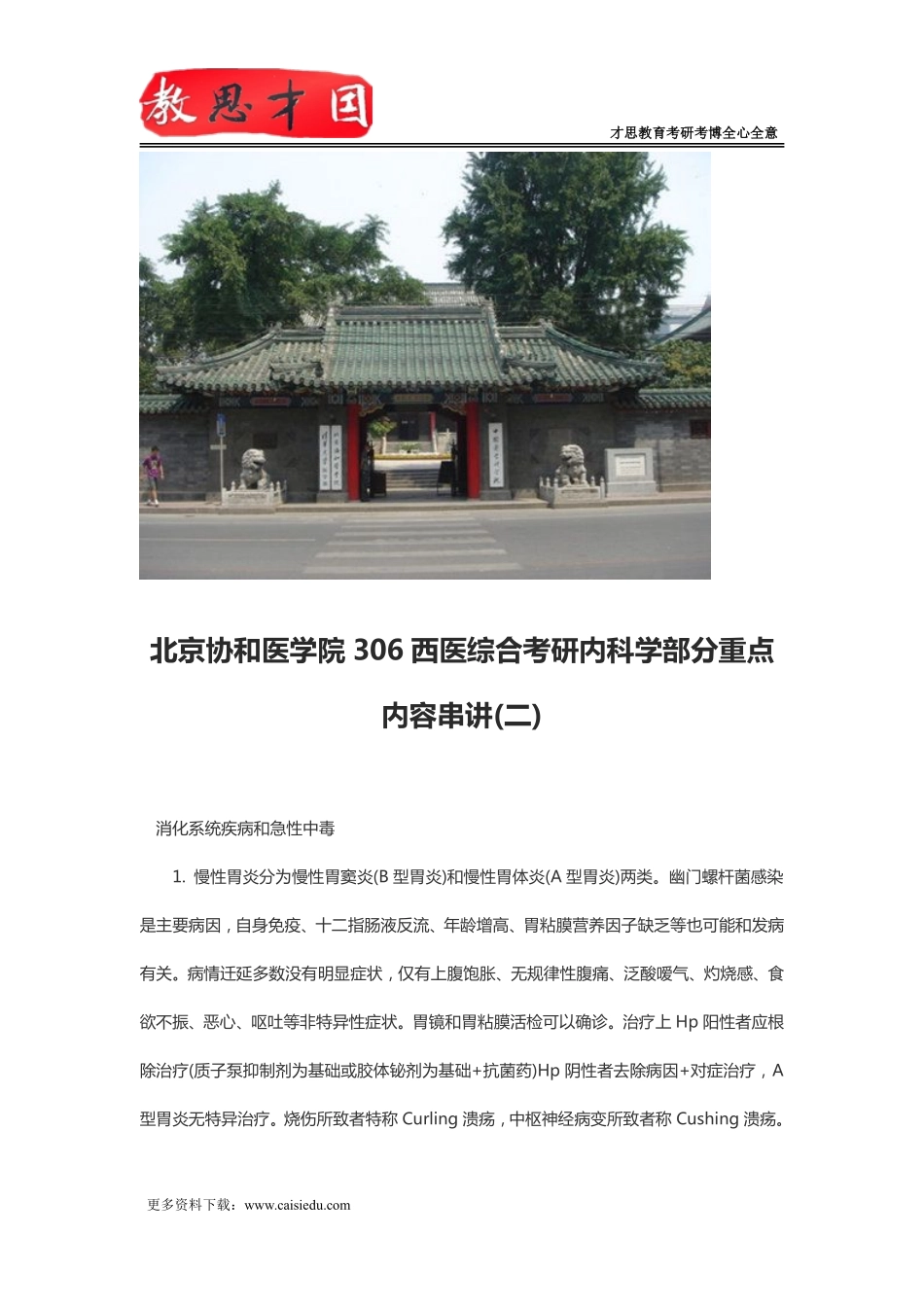北京协和医学院306西医综合考研内科学部分重点内容串讲(二)_第1页