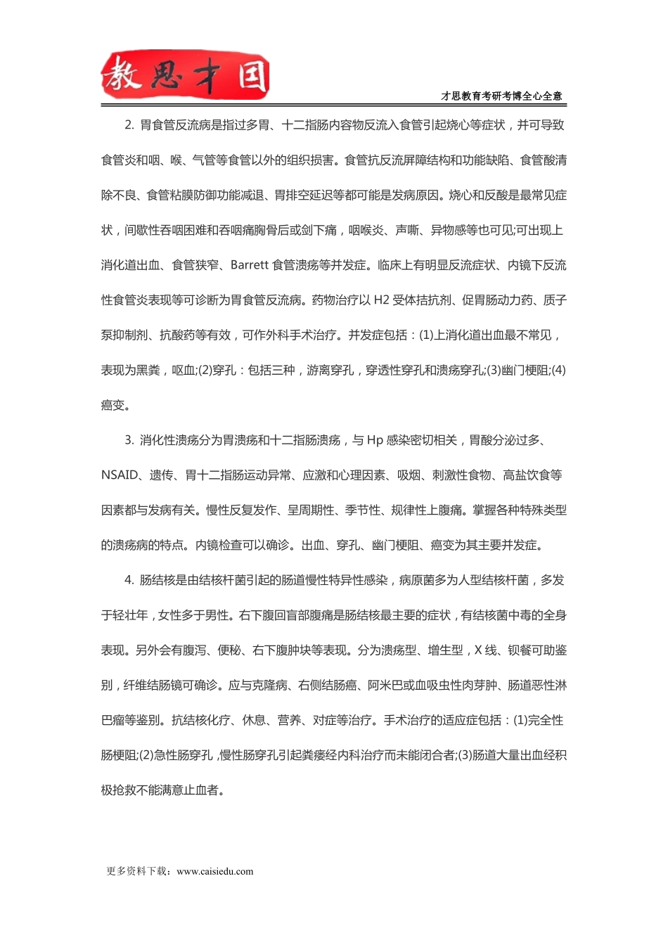 北京协和医学院306西医综合考研内科学部分重点内容串讲(二)_第2页