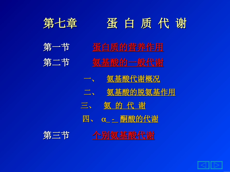 蛋白质的代谢_第1页