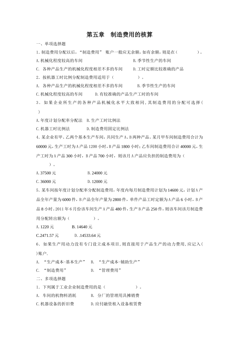 第5章 习题(制造费用)_第1页