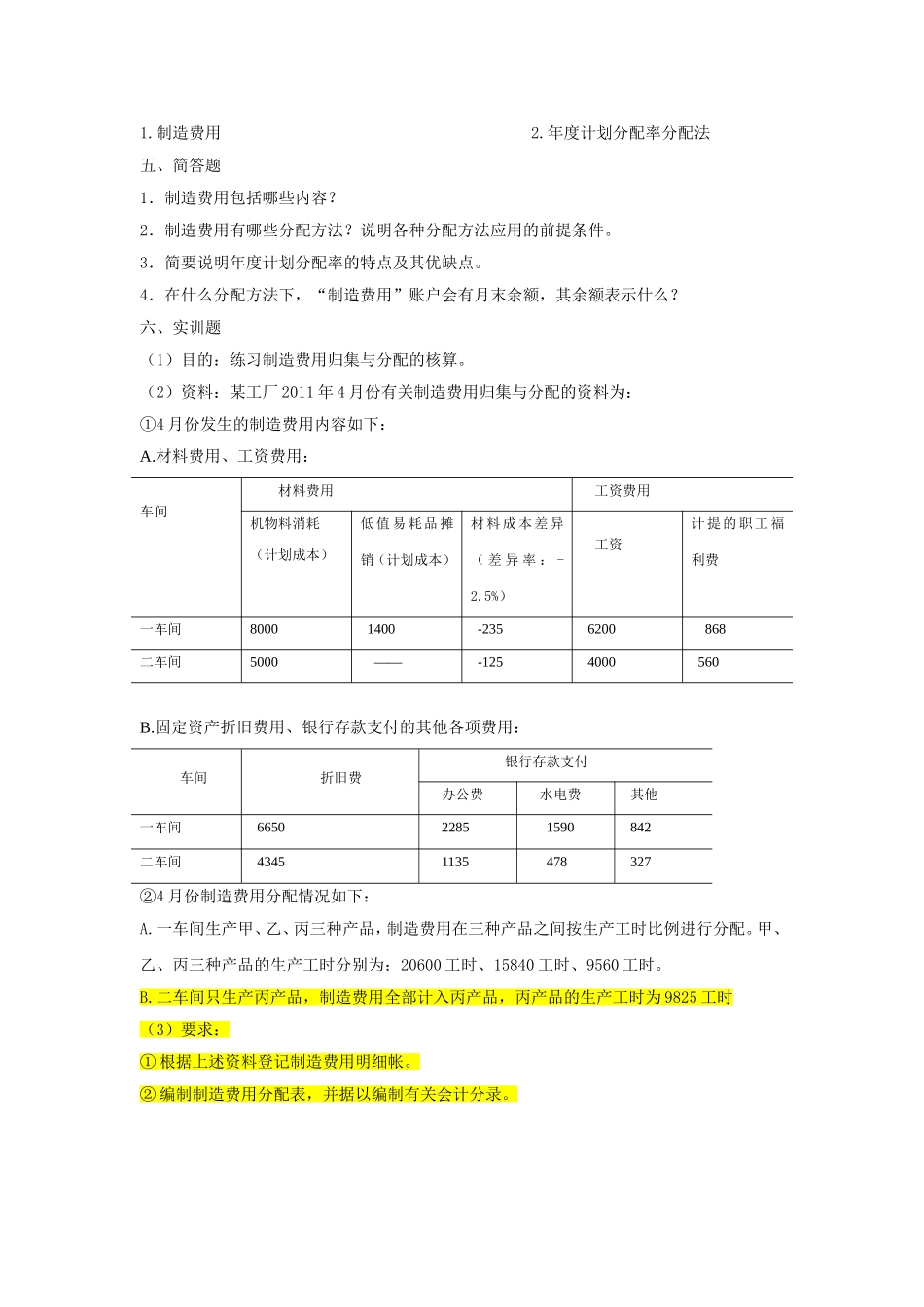 第5章 习题(制造费用)_第3页