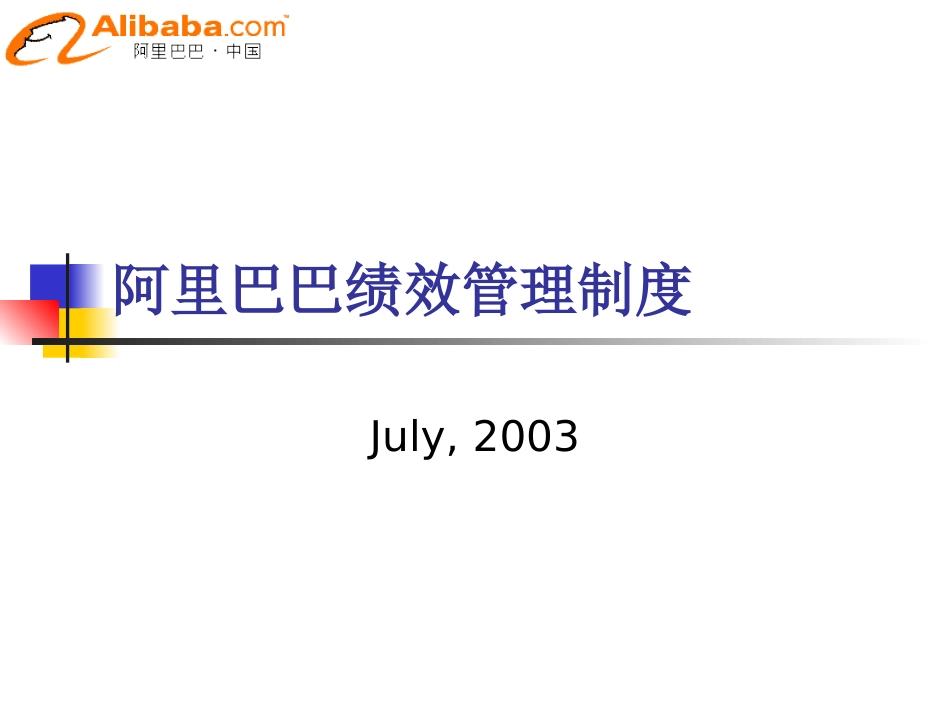 阿里巴巴价值观考核_第1页