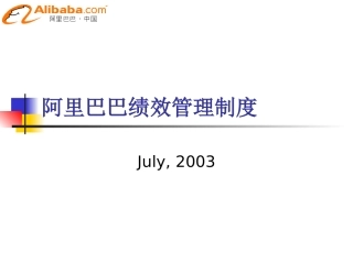 阿里巴巴价值观考核