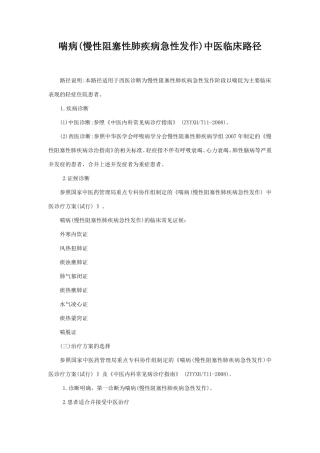 喘病(慢性阻塞性肺疾病急性发作)中医临床路径