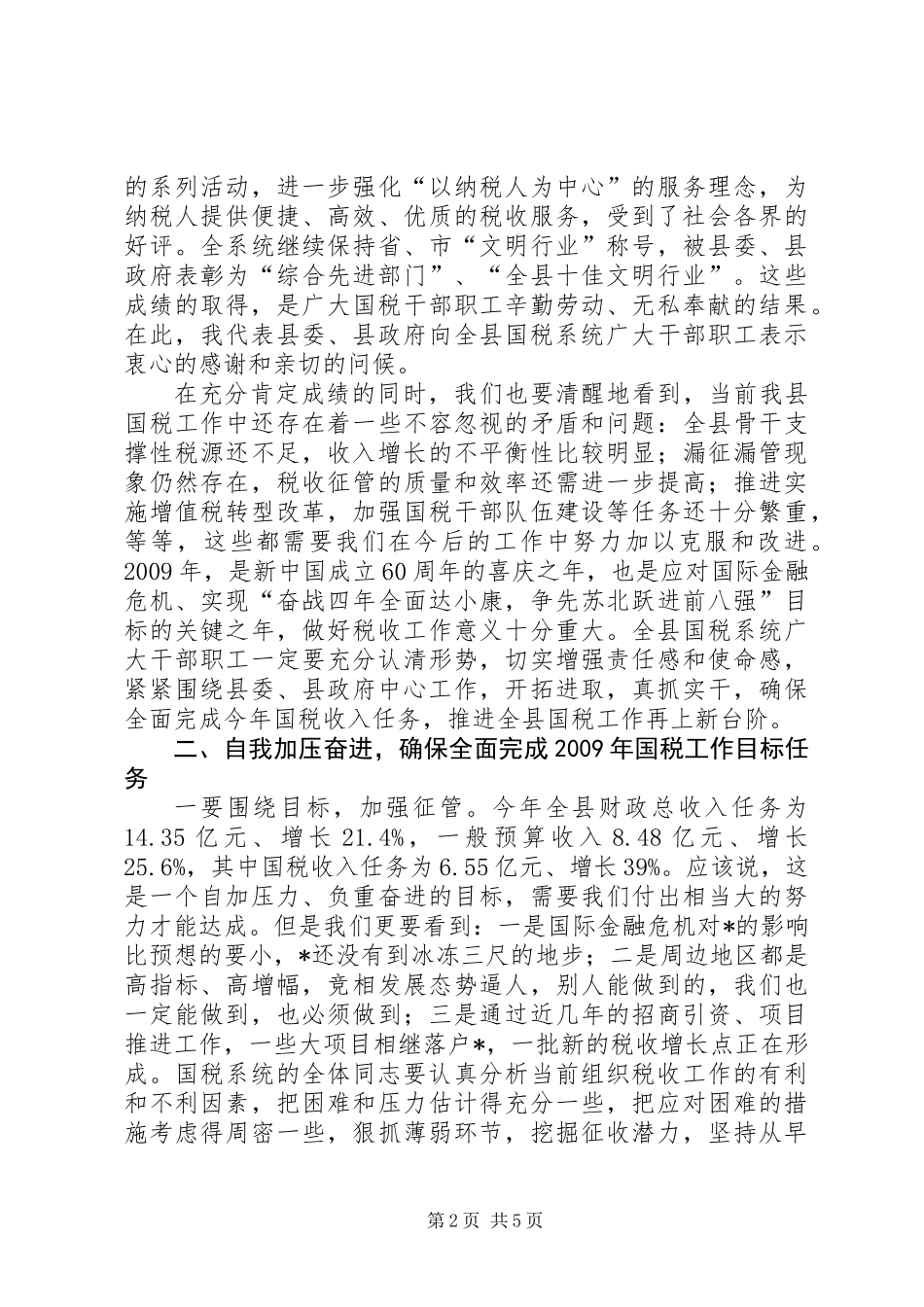 全县国税工作会议上的讲话_第2页
