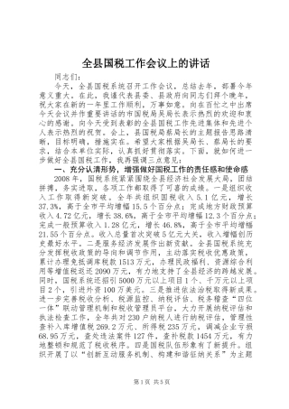 全县国税工作会议上的讲话