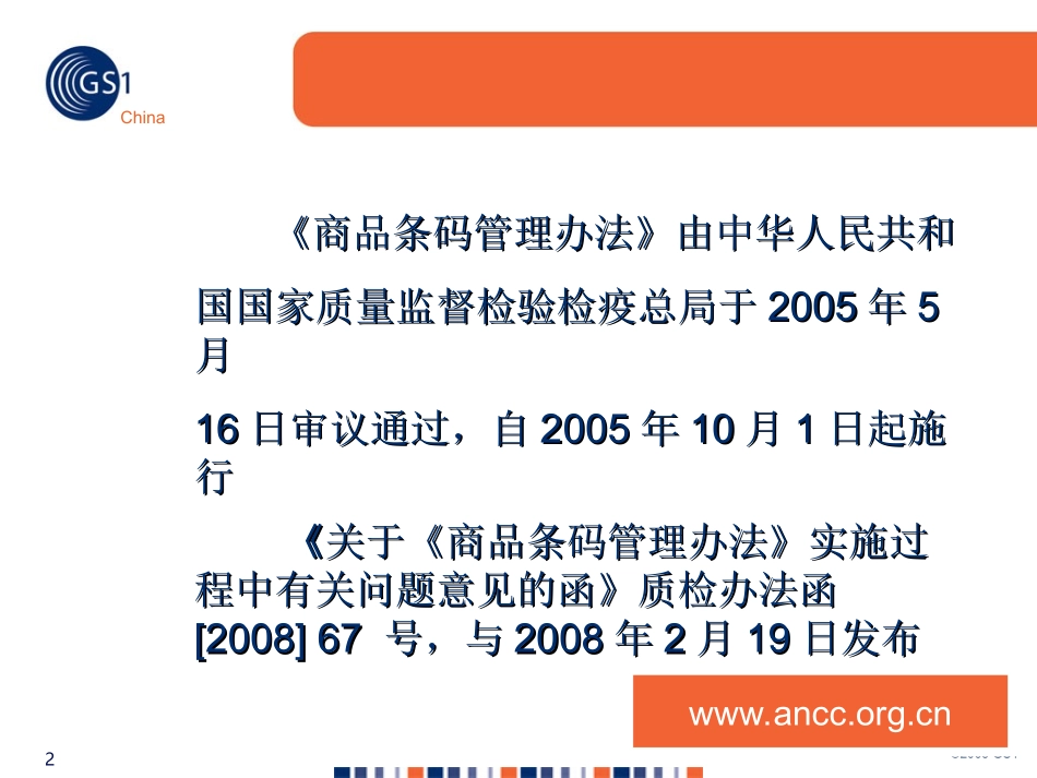 《商品条码管理办法》(1007)_第2页