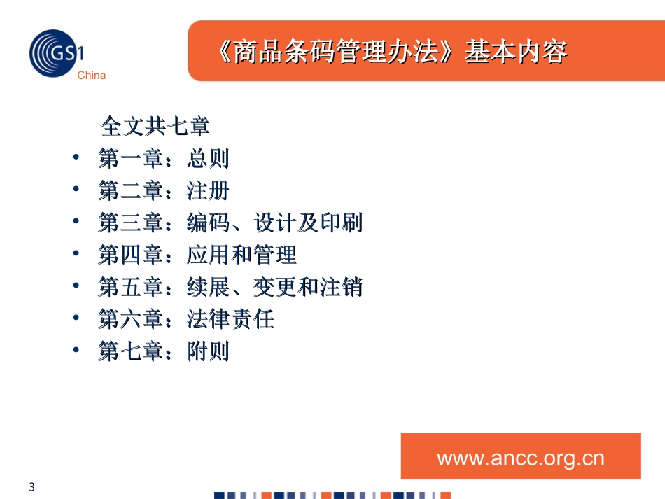 《商品条码管理办法》(1007)_第3页