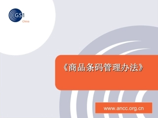 《商品条码管理办法》(1007)