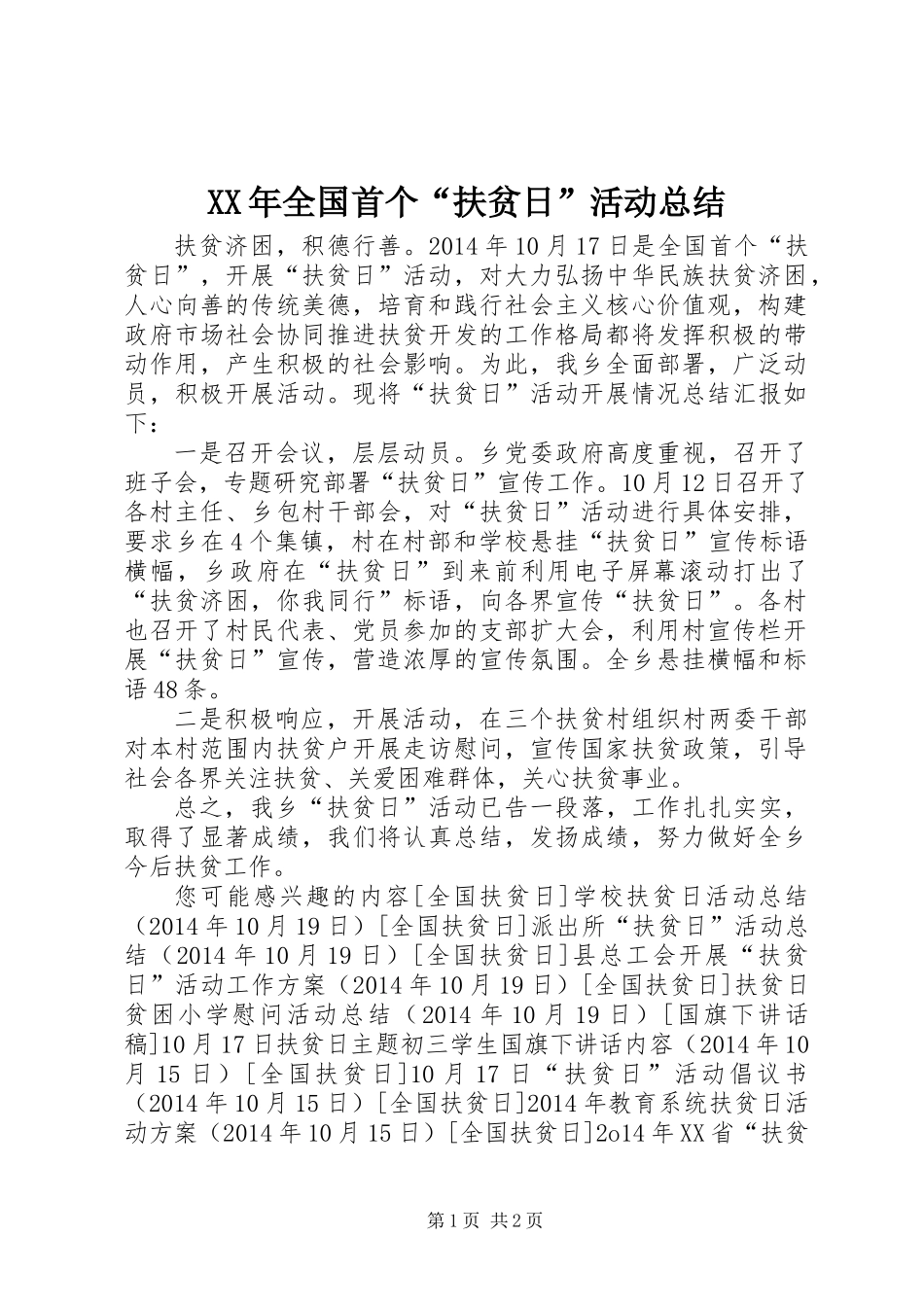 XX年全国首个“扶贫日”活动总结_第1页