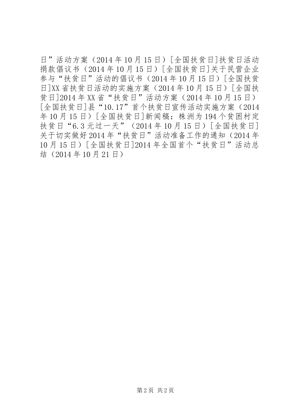 XX年全国首个“扶贫日”活动总结_第2页