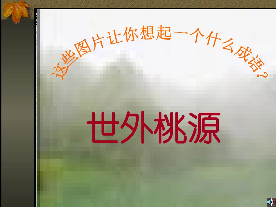 桃花源记MicrosoftPowerPoint演示文稿_第2页