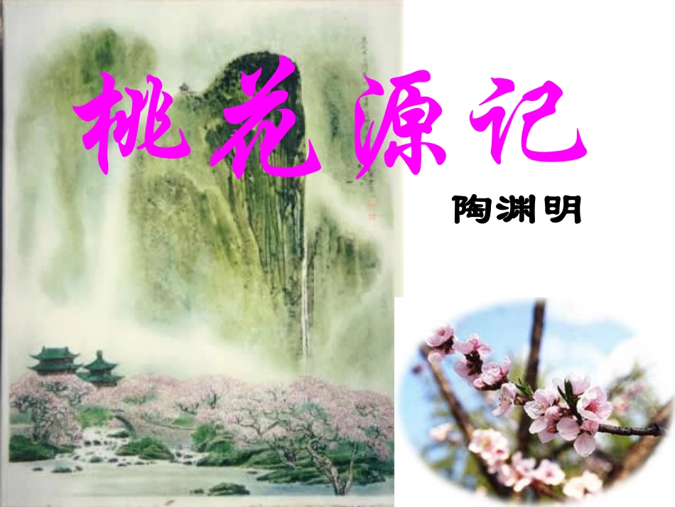 桃花源记MicrosoftPowerPoint演示文稿_第3页