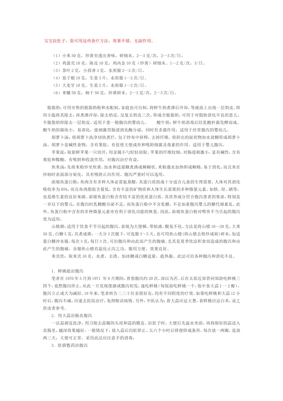 宝宝拉肚子食疗方法_第1页