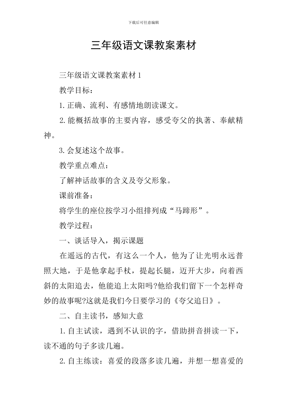 三年级语文课教案素材_第1页