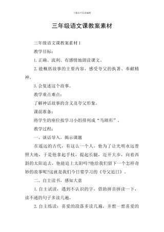 三年级语文课教案素材