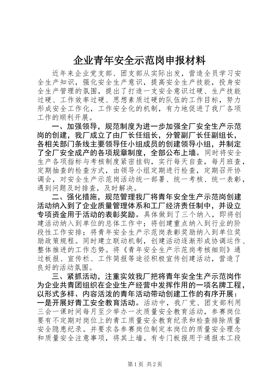 企业青年安全示范岗申报材料_第1页