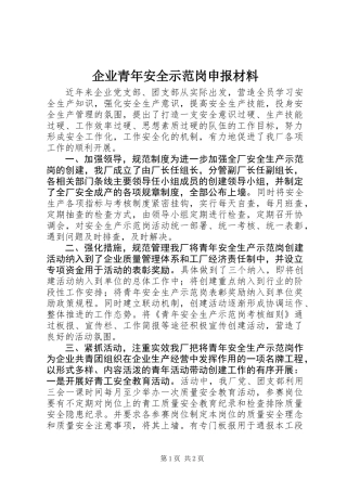 企业青年安全示范岗申报材料