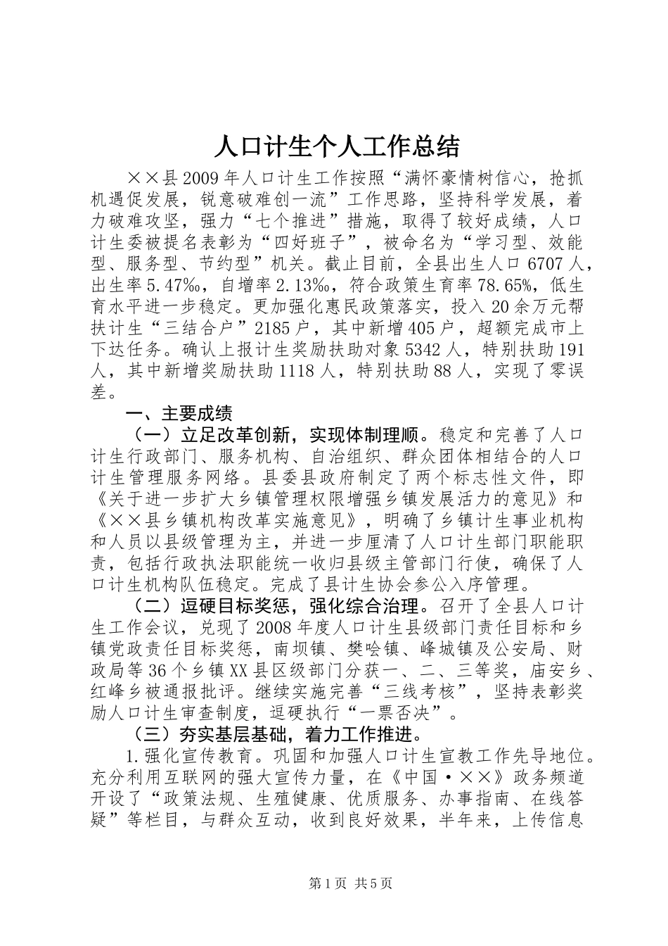 人口计生个人工作总结_第1页