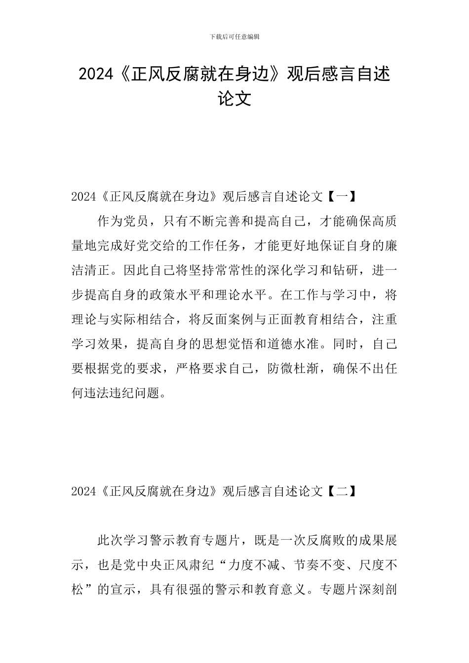 2024《正风反腐就在身边》观后感言自述论文_第1页