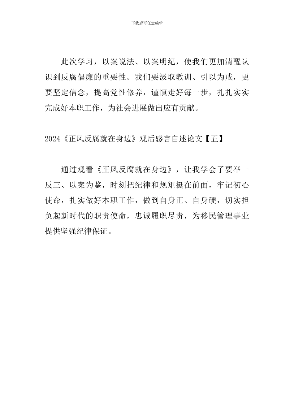 2024《正风反腐就在身边》观后感言自述论文_第3页