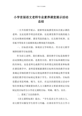 小学首届语文教师专业素养课堂展示活动总结