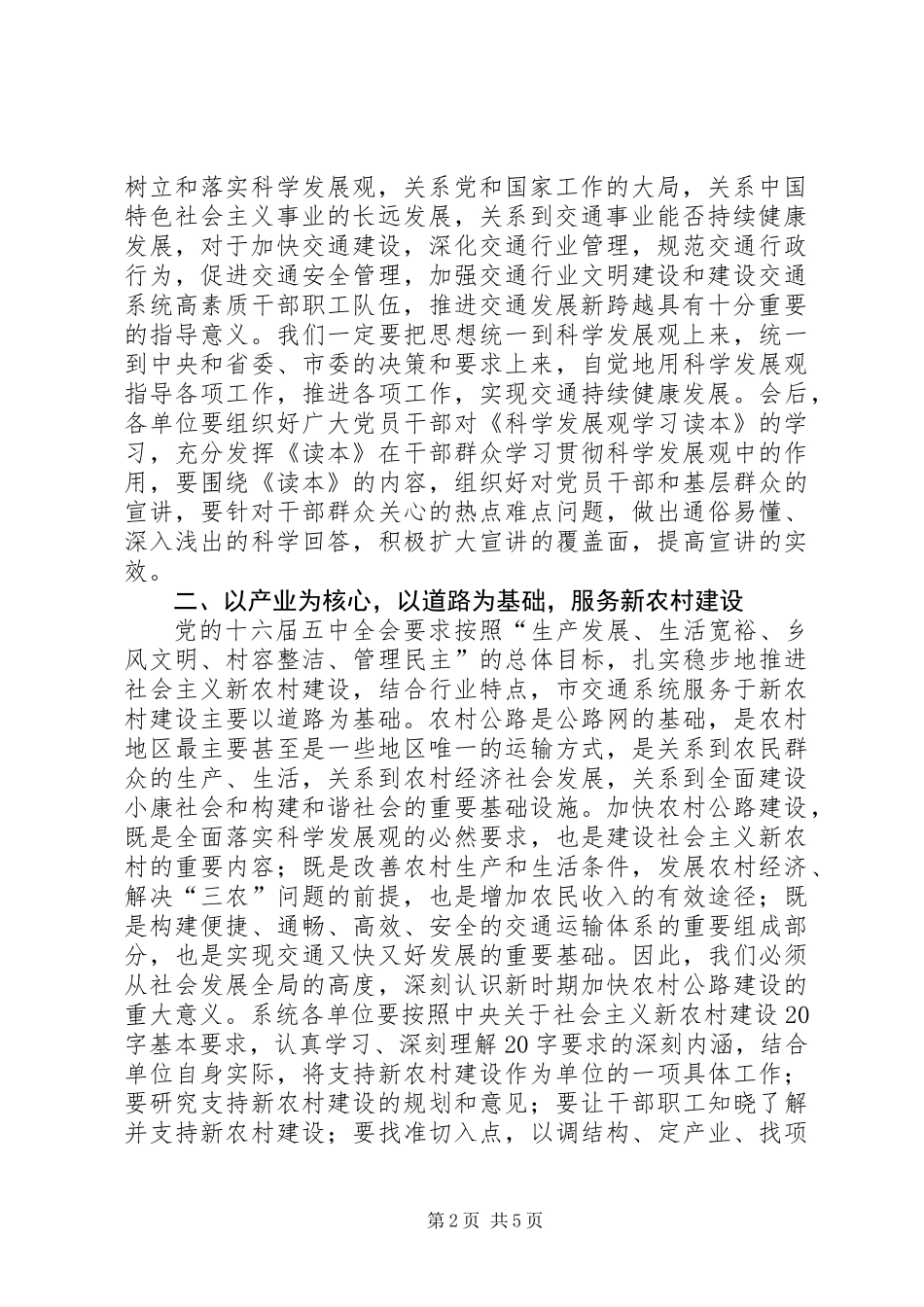 交通局长在全市交通系统中心组学习会上的讲话_第2页