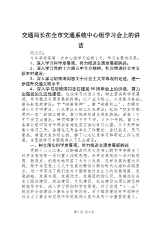 交通局长在全市交通系统中心组学习会上的讲话