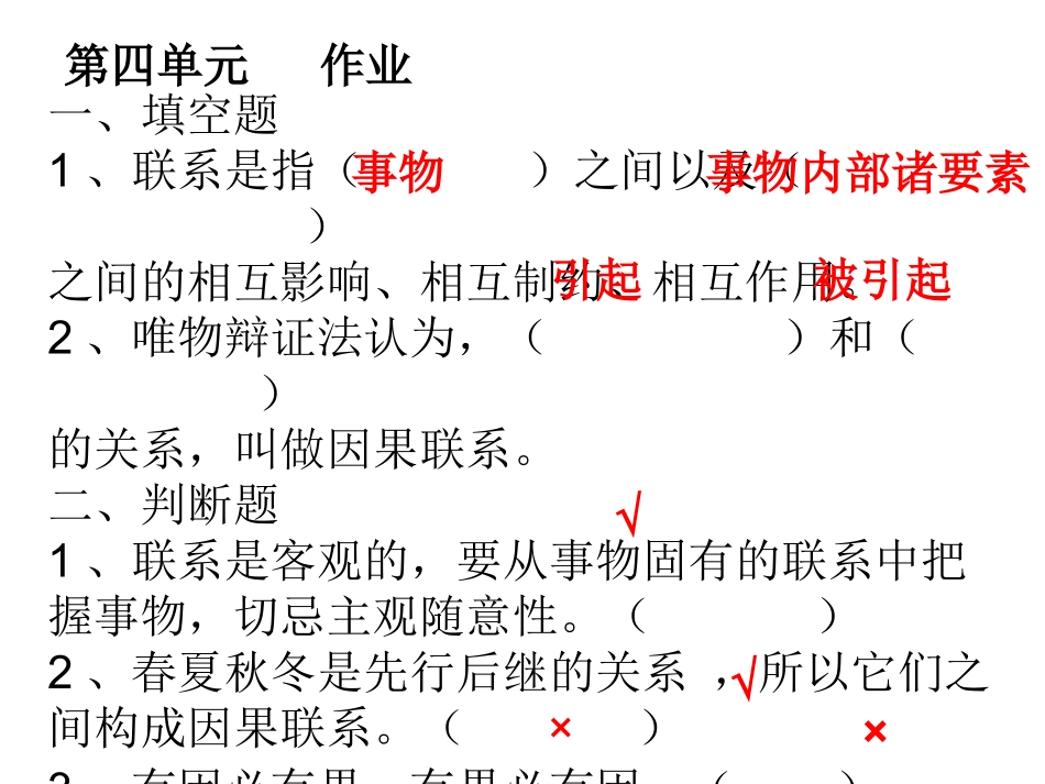 第四单元联系的世界练习_第1页