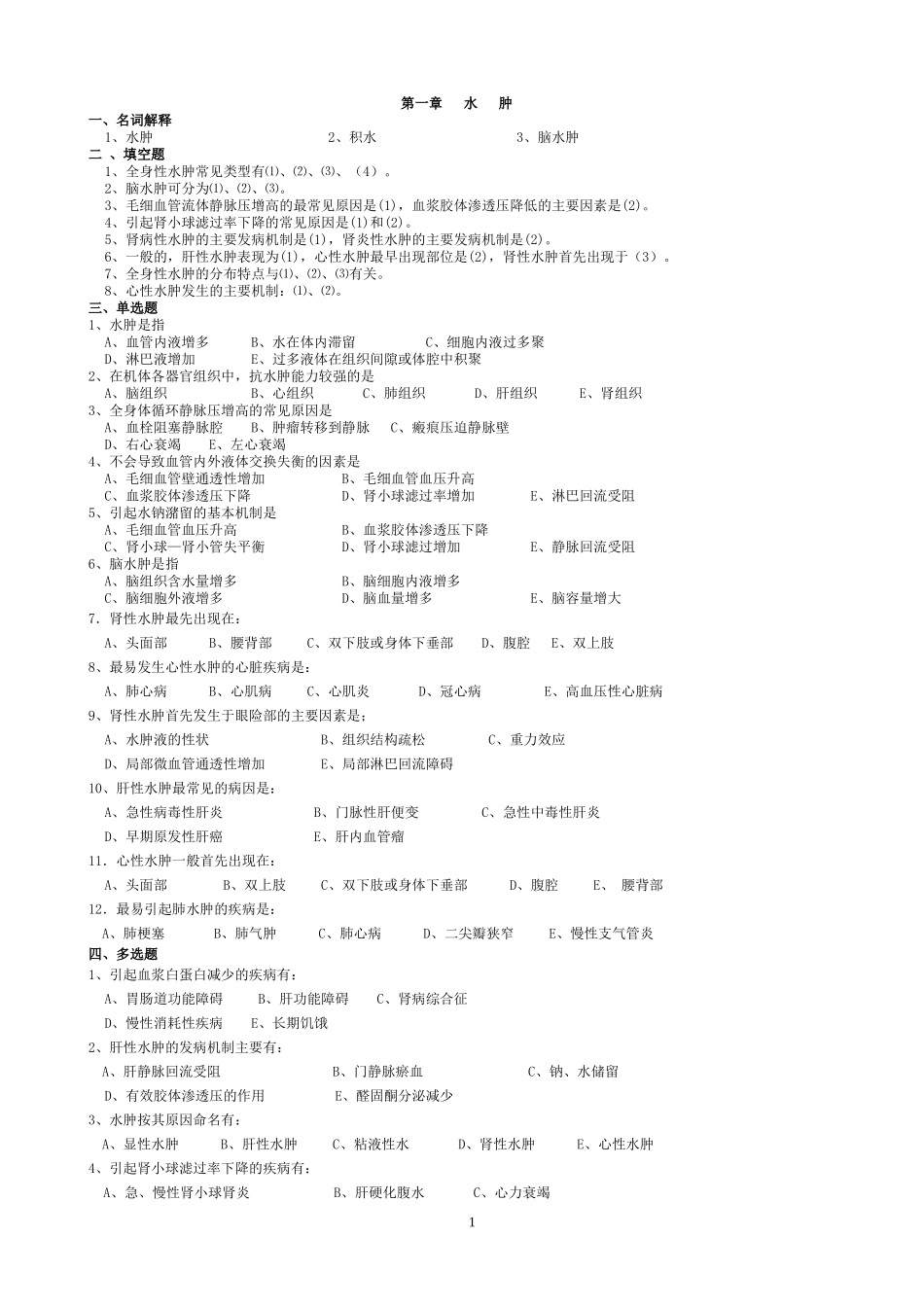 病理生理学习题加答案_第1页