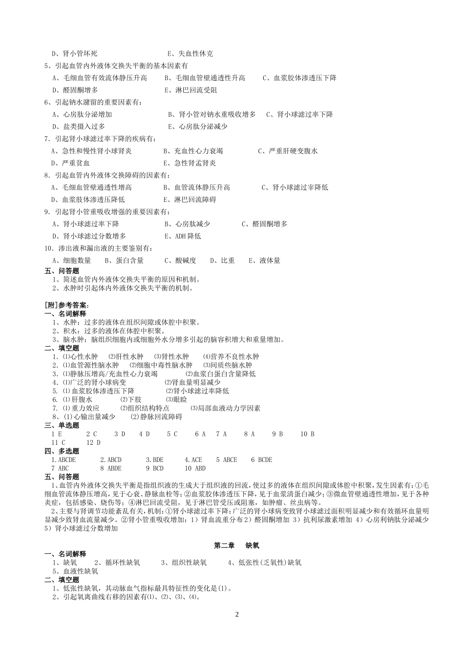 病理生理学习题加答案_第2页