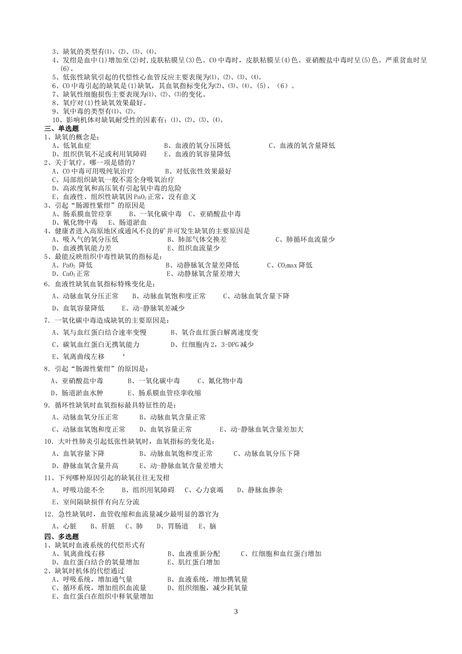 病理生理学习题加答案_第3页