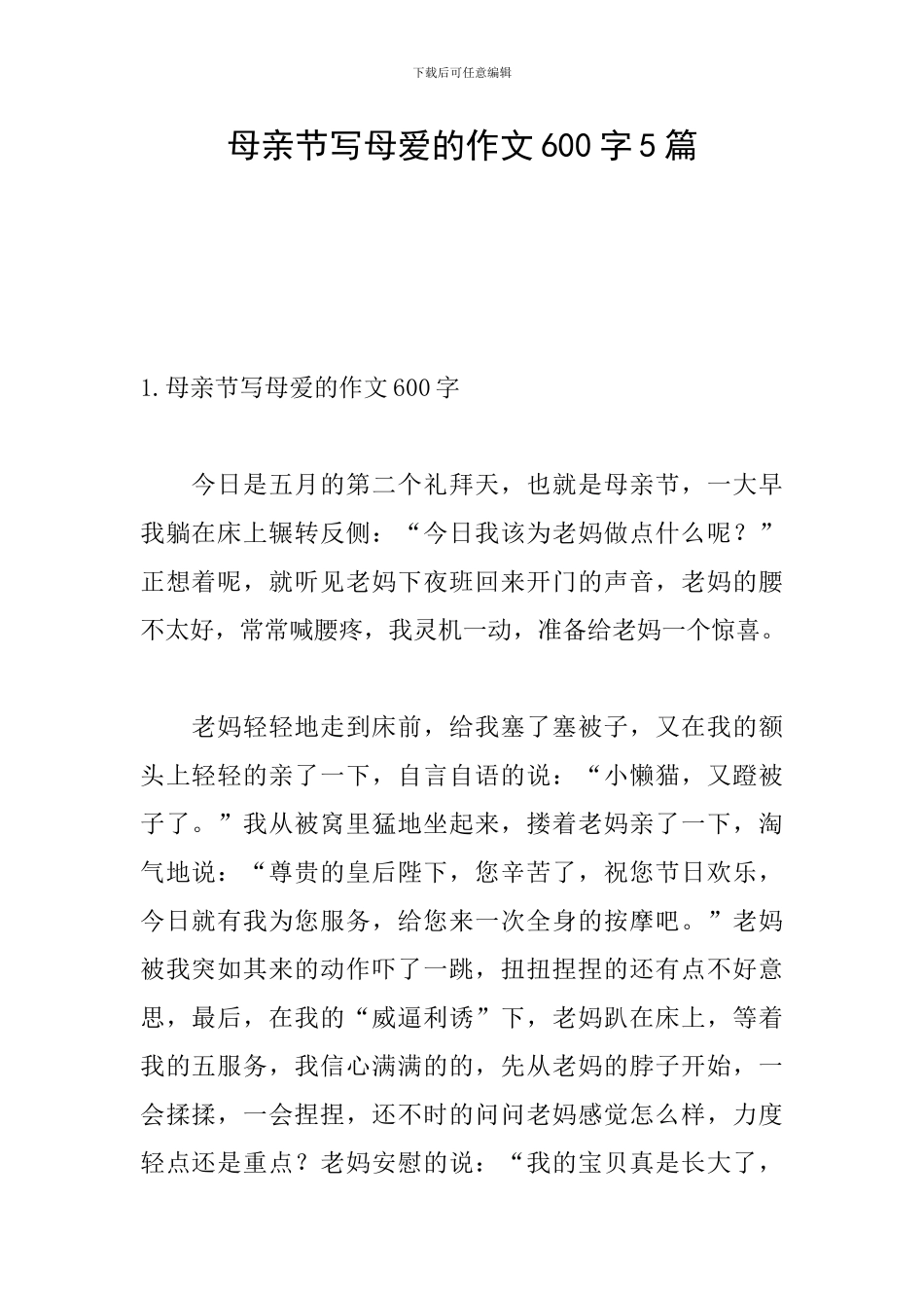 母亲节写母爱的作文600字5篇_第1页