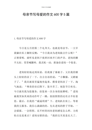 母亲节写母爱的作文600字5篇