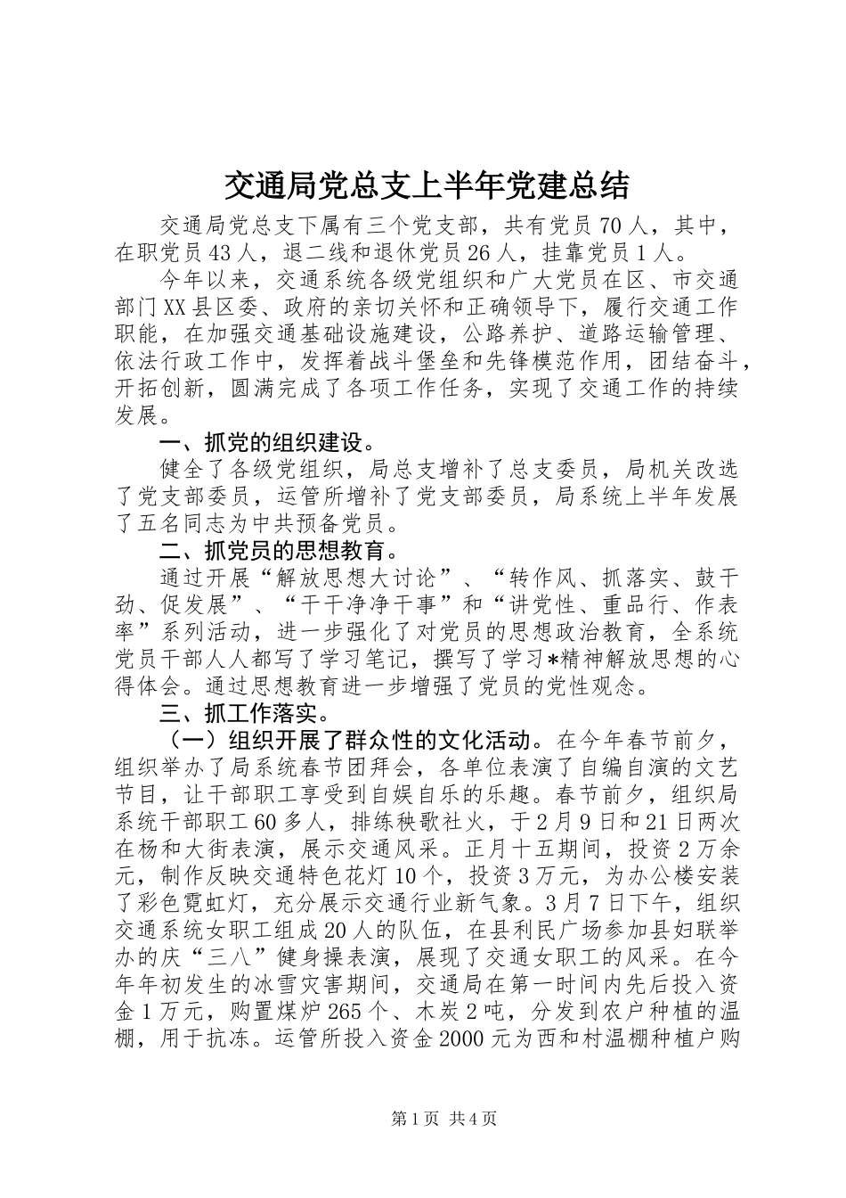 交通局党总支上半年党建总结_第1页