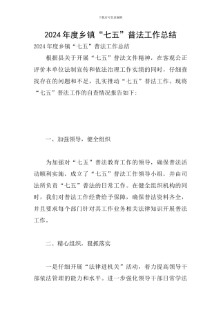 2024年度乡镇“七五”普法工作总结