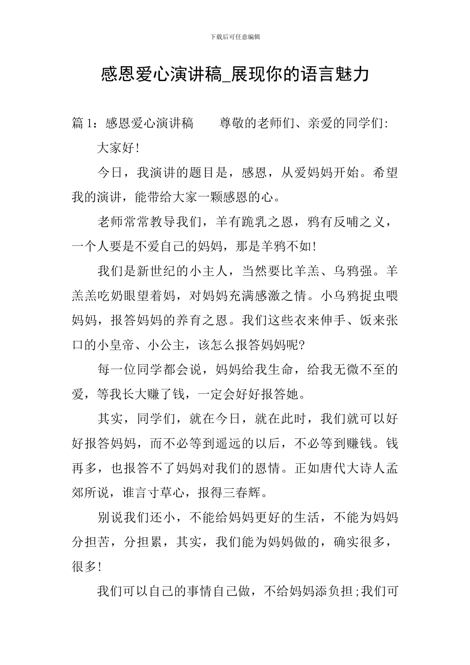 感恩爱心演讲稿-展现你的语言魅力_第1页