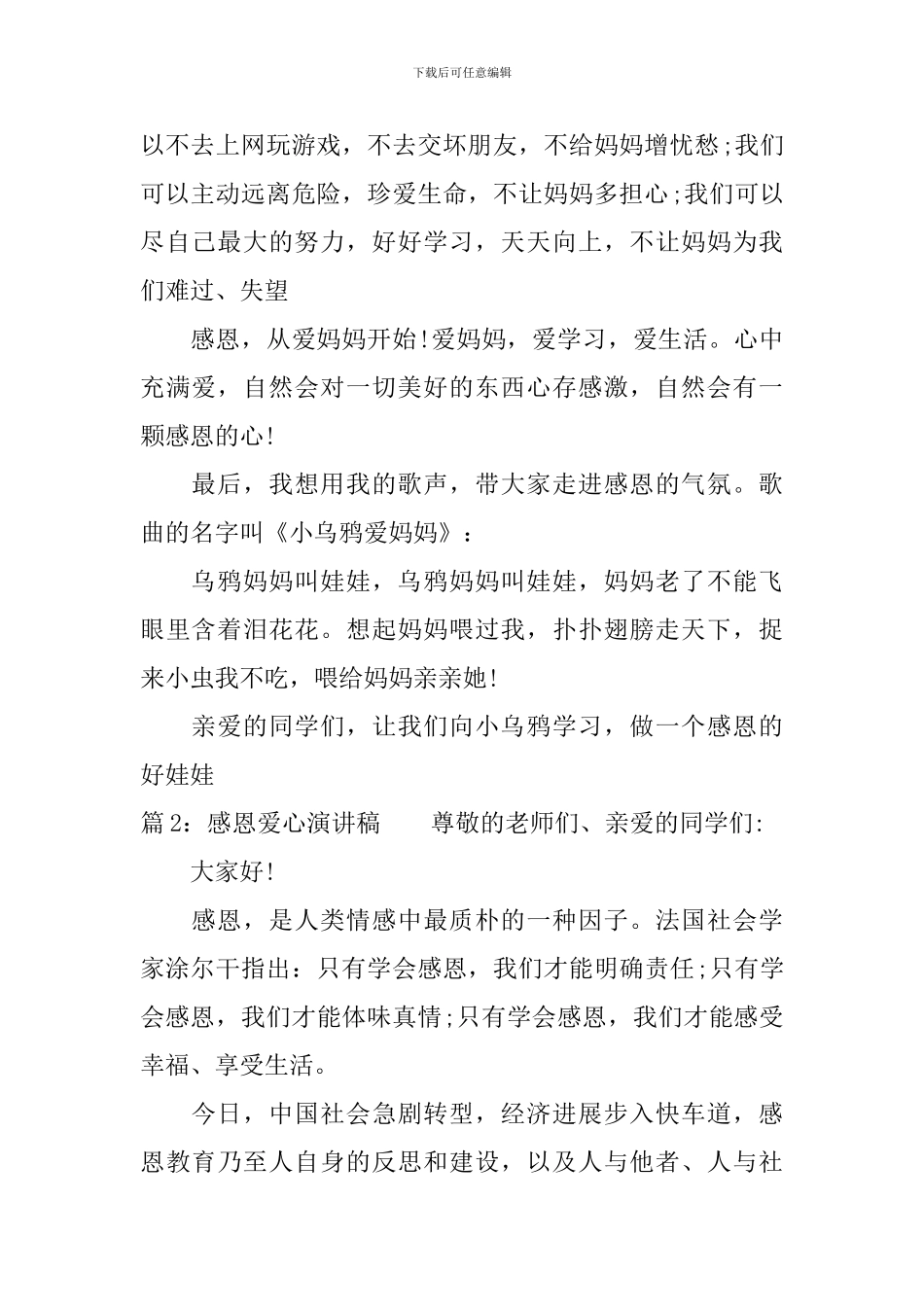 感恩爱心演讲稿-展现你的语言魅力_第2页